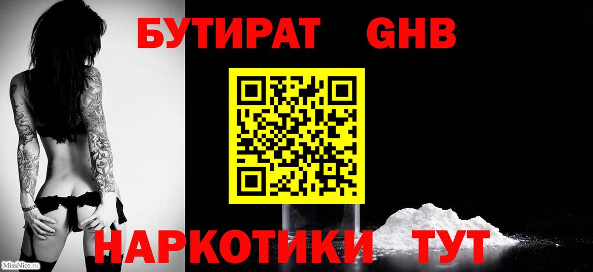 БУТИРАТ оксибутират  БУТИРАТ  Мариинск  Вход с VPN 